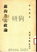 苏洵及其政论 1984 PDF电子版封面 徐琬章著