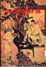 陶渊明评传   1978  PDF电子版封面    刘维崇著；国立编译馆中华从书编审委员会主编 