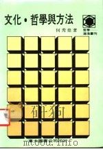 文化·哲学与方法（1988 PDF版）