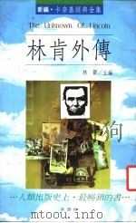 林肯外传 1989 PDF电子版封面 9579321205 林郁主编