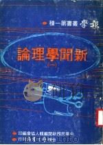 新闻学理论 1 1973 PDF电子版封面 沈宗琳主编中华民国新闻编辑人协会编印