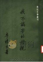 我不识字的母亲   1978  PDF电子版封面    李朴生著 