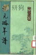 倪元璐年谱   1994  PDF电子版封面  7101009875  （清）倪会鼎撰；李尚英点校 