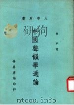 大学用书 中国声韵学通论 1978 PDF电子版封面 林尹著