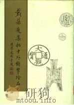戴葆庭集拓中外钱币珍品  上   1990  PDF电子版封面  7101006841  戴葆庭辑 