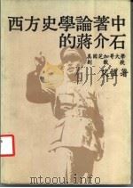 西方史学论著中的蒋介石（ PDF版）