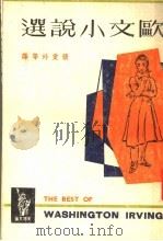 欧文小说选（1963 PDF版）