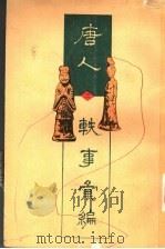 唐人轶事汇编  3   1995  PDF电子版封面  753251742X  周勋初主编；武秀成，姚松等编 