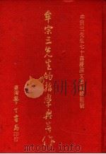 牟宗三先生的哲学与著作 1978 PDF电子版封面 牟宗三先生七十寿庆论文集编辑组编撰