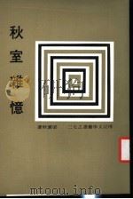 传记文学丛书之七二 秋室杂忆 1985 PDF电子版封面 梁实秋著