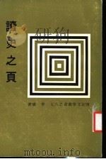 传记文学丛书之八十七 读史之页 1979 PDF电子版封面 李璜著作者