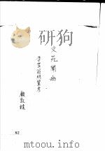 李渔传记资料 2 1981 PDF电子版封面 朱傅誉主编