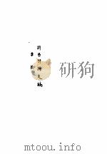 李渔传记资料 下 1981 PDF电子版封面 朱傅誉主编