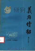 义府续貂  增订本   1987  PDF电子版封面  710100332X  蒋礼鸿著 
