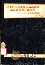 从报纸内容与版面分析研究市民读报率之关联性：以台北市景美区为例   1985  PDF电子版封面    温煜国著 