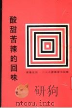 酸甜苦辣的回味 1981 PDF电子版封面 张道藩著