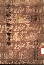 李元音切谱之古音学 文史哲学集成 1990 PDF电子版封面 林平和著