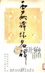 西安碑林名碑  16（ PDF版）