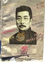 鲁迅箴语 1996 PDF电子版封面 7805206945 李德文编