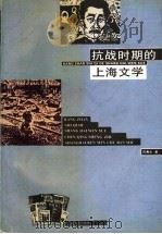 抗战时期的上海文学   1995  PDF电子版封面  7208018308  陈青生著 