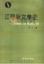 江苏新文学史（1990 PDF版）