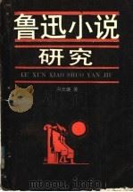 鲁迅小说研究   1989  PDF电子版封面  7201004573  冯光廉著 