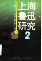 上海鲁迅研究 2 1989 PDF电子版封面 7900000291 上海鲁迅纪念馆编