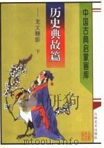 历史曲故篇：龙文鞭影  下   1997  PDF电子版封面  7538605975  竞鸿主编 