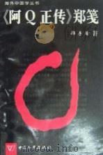 《阿Q正传》郑笺   1993  PDF电子版封面  7801010094  郑子瑜著 