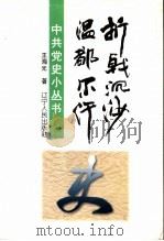 折戟沉沙温都尔汗   1997  PDF电子版封面  7205037395  王海光著 