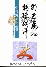 “打老虎”的特殊战斗 1997 PDF电子版封面 7205037603 孙慧荣著