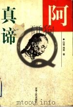 阿Q真谛 1998 PDF电子版封面 7201030787 白盾,海燕著