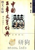 中国百年文学经典文库  短篇小说  上  1895-1949（1996 PDF版）