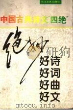 中国古典诗文“四绝” 绝妙好诗好词好曲好文 1996 PDF电子版封面 7535412912 朱世英等选注