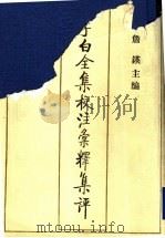 李白全集校注汇释集评  3   1996  PDF电子版封面  7530623656  詹锳主编 