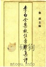 李白全集校注汇释集评 5 1996 PDF电子版封面 7530623656 詹锳主编