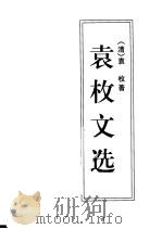 袁枚文选（1997 PDF版）