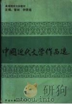 中国近代文学作品选   1991  PDF电子版封面  7505914855  管林，钟贤培主编 
