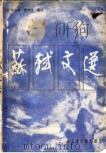 苏轼文选（1989 PDF版）