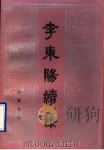 李东阳续集   1997  PDF电子版封面  7805207178  （明）李东阳著；钱振民辑校 