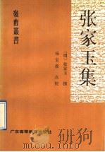 张家玉集 1992 PDF电子版封面 753610698X (明)张家玉撰;杨宝霖点校