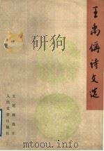 王禹偁诗文选 1996 PDF电子版封面 7020016731 (宋)王禹偁著