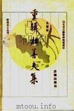 重辑杜善夫集   1994  PDF电子版封面  7805728313  （元）杜善夫著；孔繁信（整理） 