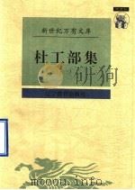 杜工部集   1997  PDF电子版封面  7538248218  （唐）杜甫撰；王学泰校点 