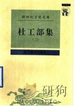 杜工部集  2   1997  PDF电子版封面  7538248218  （唐）杜甫撰 