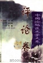 评论卷 1998 PDF电子版封面 7543527928 钱理群主编;封世辉选编