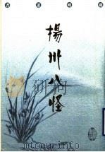 扬州八怪   1998  PDF电子版封面  7805207917  黄琳选注，陈书良主编 