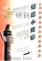 共和国文学作品经典丛书 短篇小说卷 1997 PDF电子版封面 7806115749 缪俊杰主编