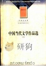 中国当代文学作品选 上 第2版 1998 PDF电子版封面 702003604X 邾瑢,邝邦洪主编