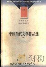 中国当代文学作品选  中  第2版   1998  PDF电子版封面  702003604X  邾瑢，邝邦洪主编 